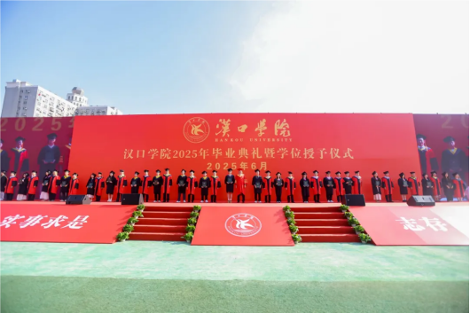 汉口学院2025年毕业典礼暨学位授予仪式隆重举行